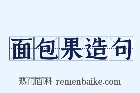 面包果造句是什么意思的图片